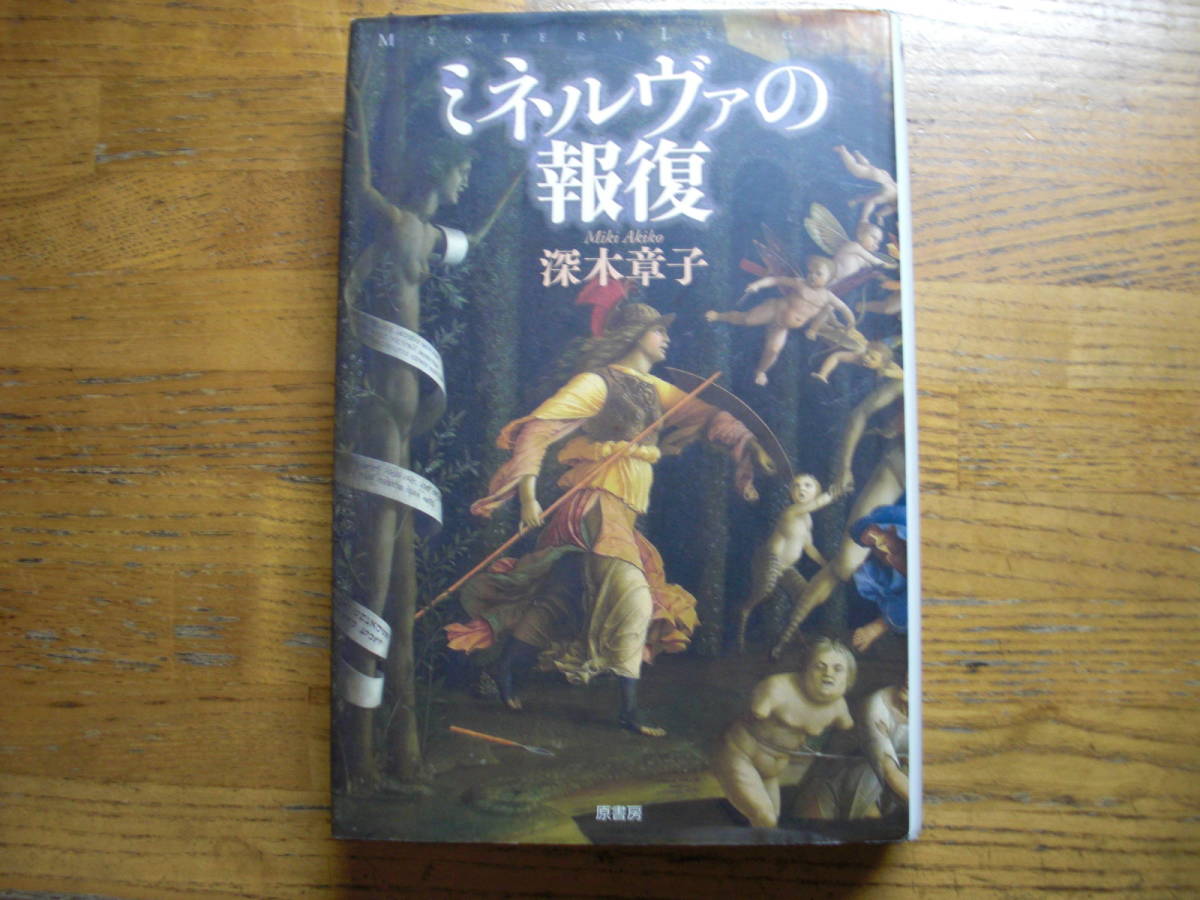 ◎深木章子《ミネルヴァの報復》◎原書房 初版(単行本)拍卖