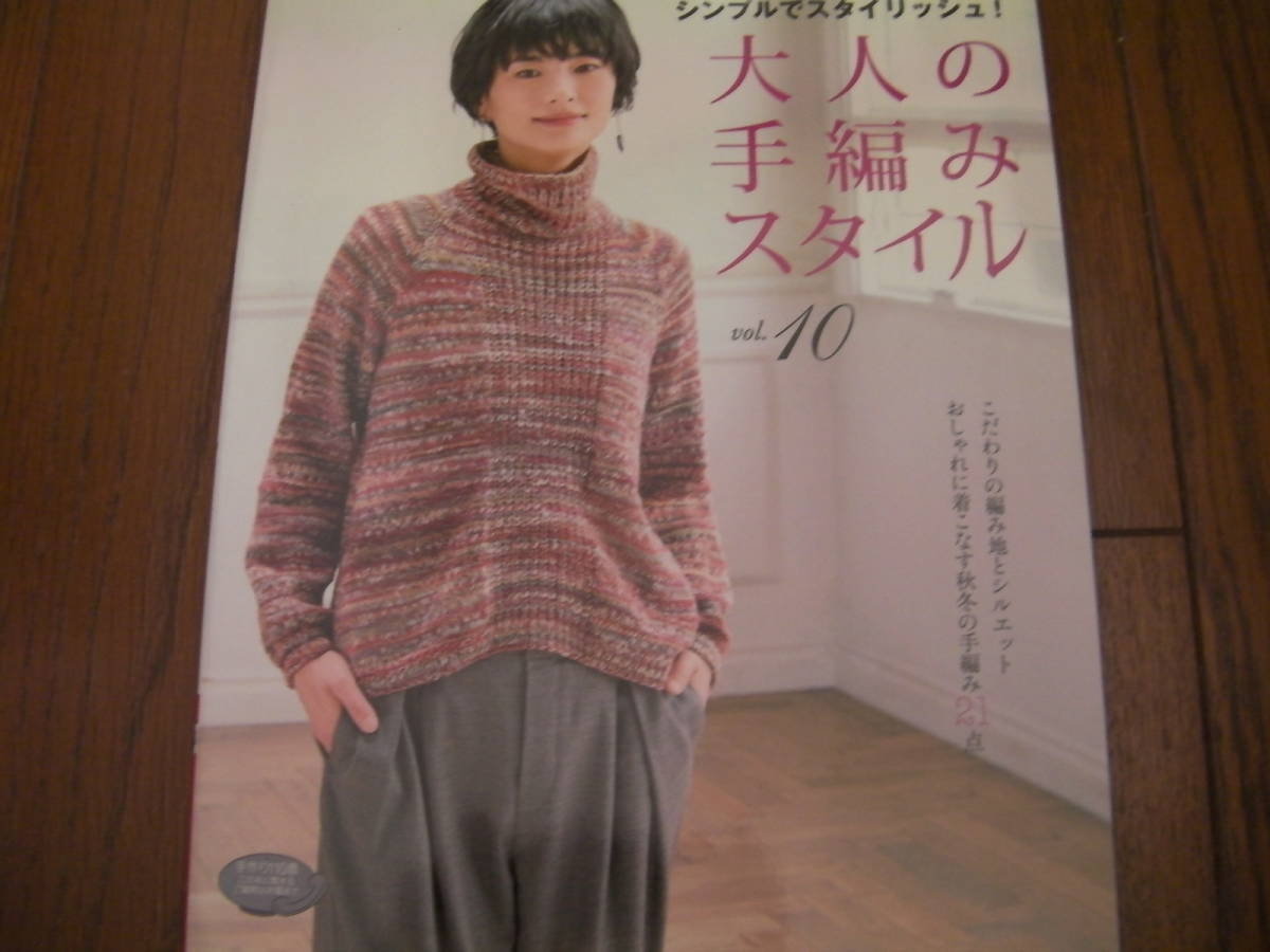 シンプルでスタイリッシュ!大人の手編みスタイルVol.10*レディスブティックシリーズ*秋冬*ブティック社拍卖