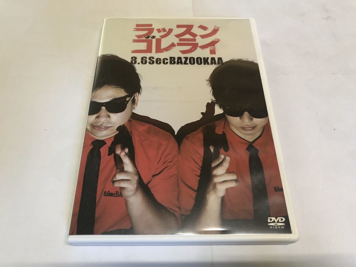 8.6秒バズーカー ラッスンゴレライ DVD 拍卖