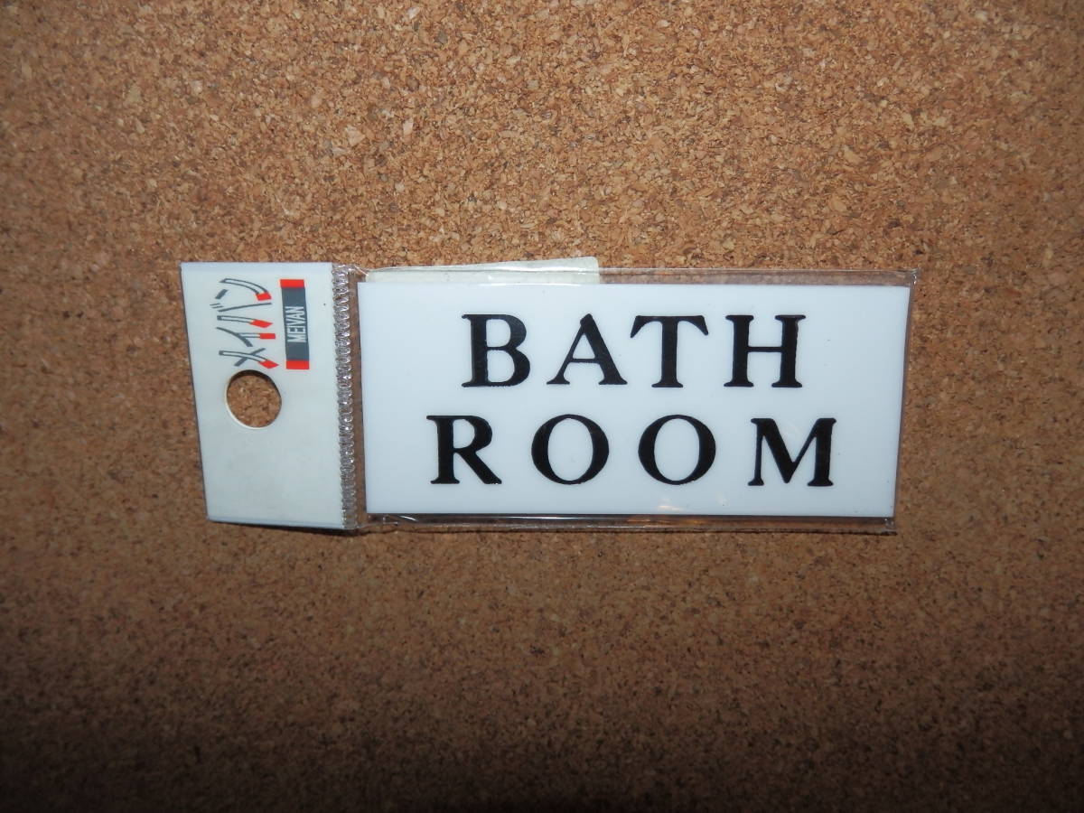 ②保管品新品★メイバン 「BATHROOM」 小型プレート拍卖