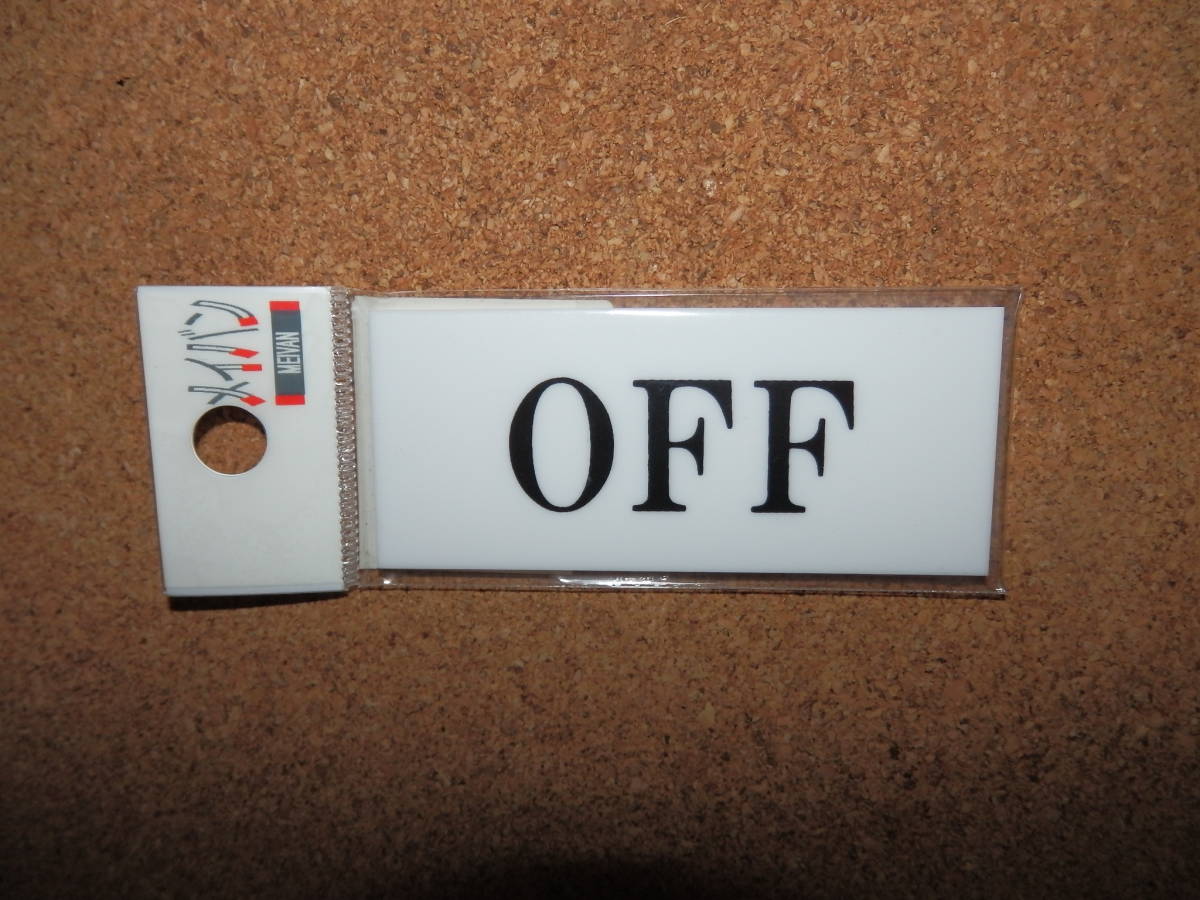 ④保管品新品★メイバン 「OFF」 小型プレート拍卖