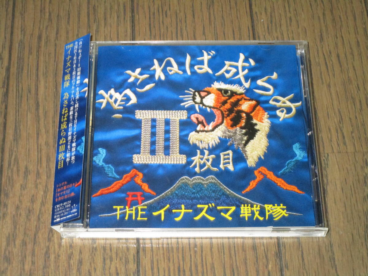 CD【THEイナズマ戦隊 為さねば成らぬIII枚目】拍卖