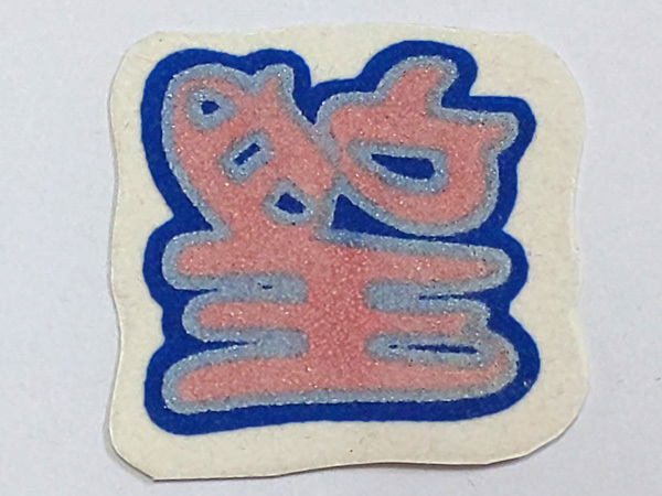 ♪未使用♪4「望」文字<熱転写フロッキー>アイロンプリント★赤×青★ピータック「愛誠恋望夢義純道旅神帝空」拍卖