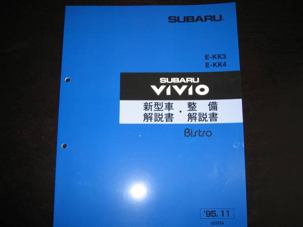 最安値★KK3/KK4 ヴィヴィオ Bistro 新型車解説書・整備解説書1995/11(白色表紙)拍卖
