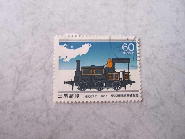 昭和 使用済み切手 使用済切手 東北新幹線開通記念 1982年 昭和57年 拍卖