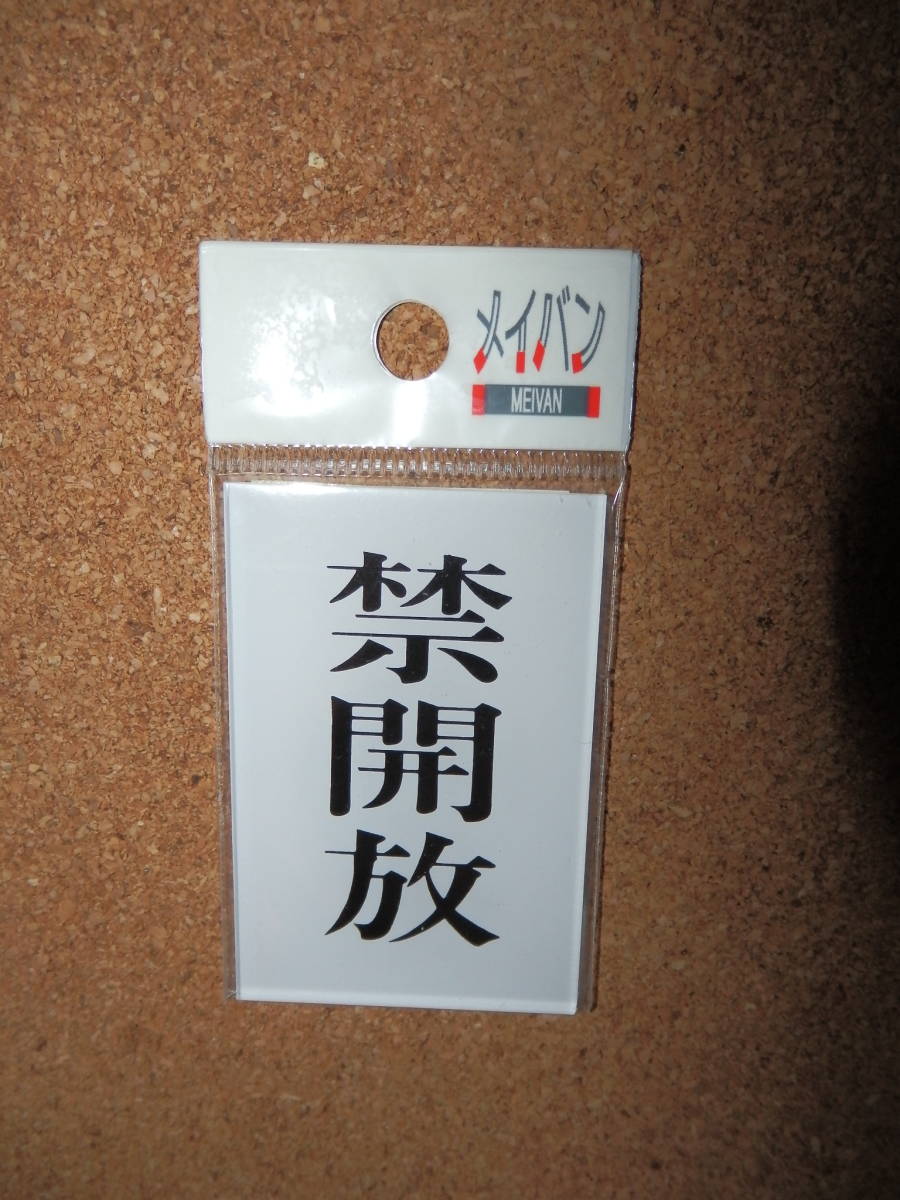 ⑤保管品新品★メイバン 「禁開放」 プレート拍卖