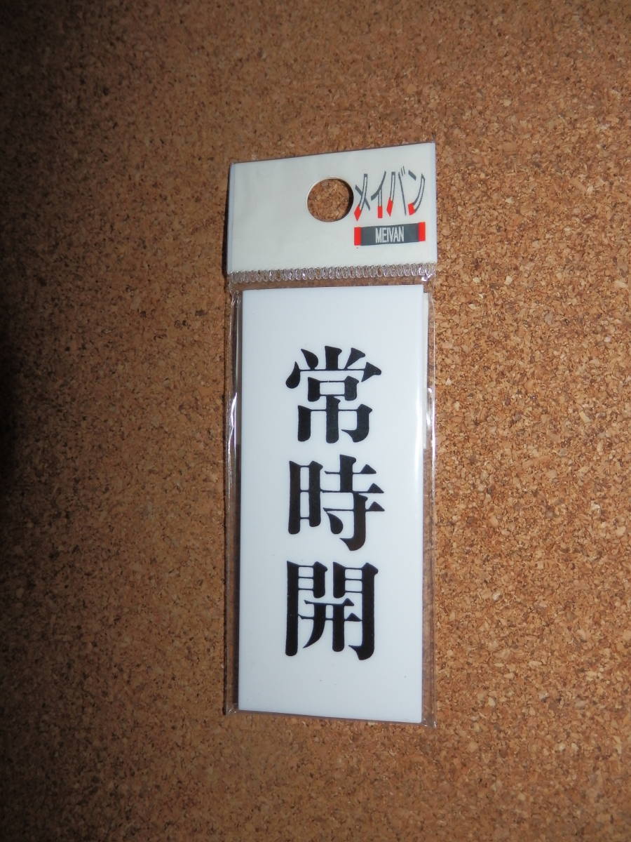 ⑤保管品新品★メイバン 「常時開」 小型プレート 縦拍卖