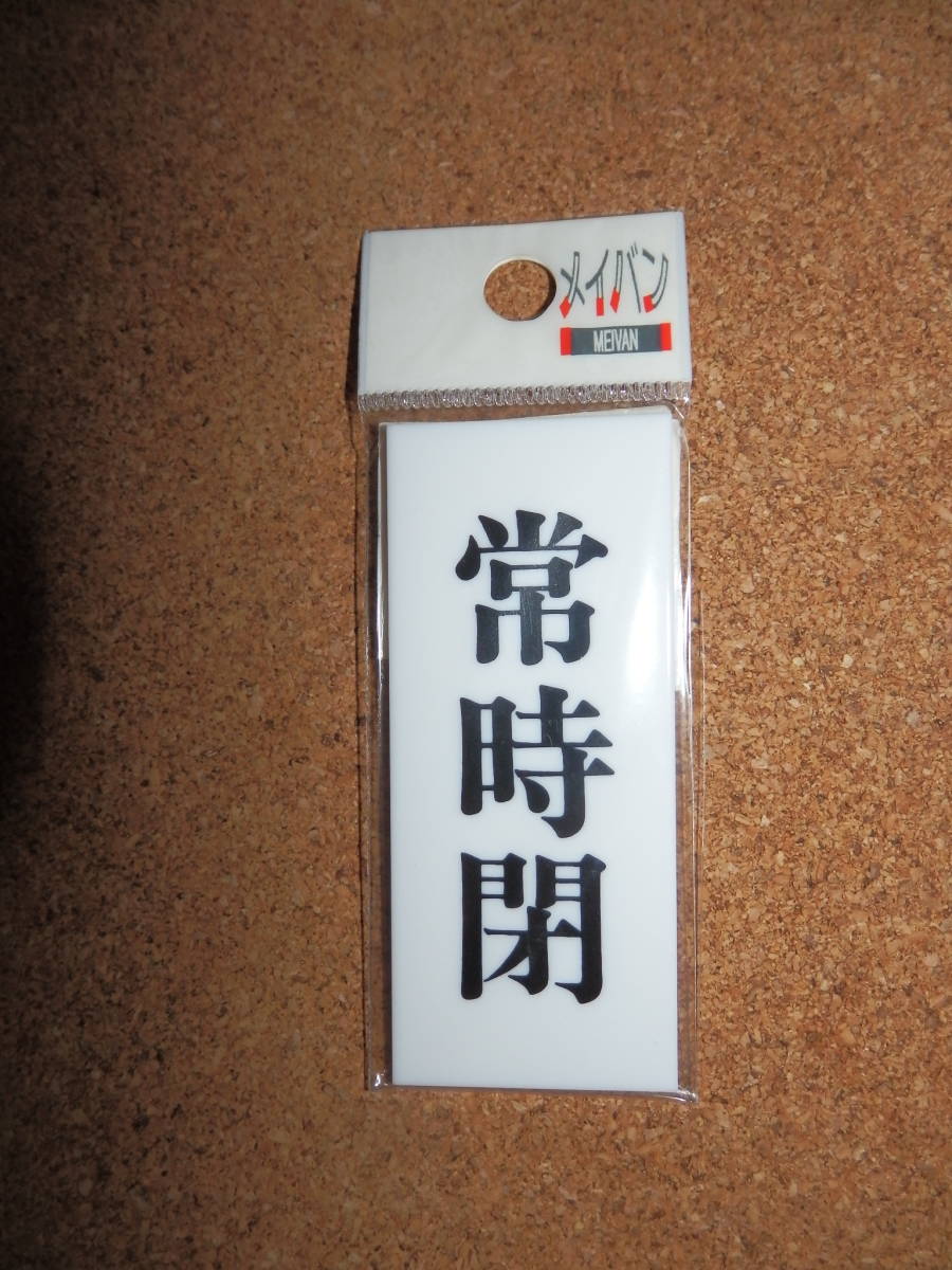 ②保管品新品★メイバン 「常時閉」 小型プレート 縦拍卖