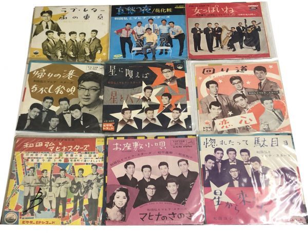 和田弘とマヒナスターズ シングル EPレコード セット ラブレター 帰りの港 回り道 星に唄えば お座敷小唄 哀愁の夜 他拍卖