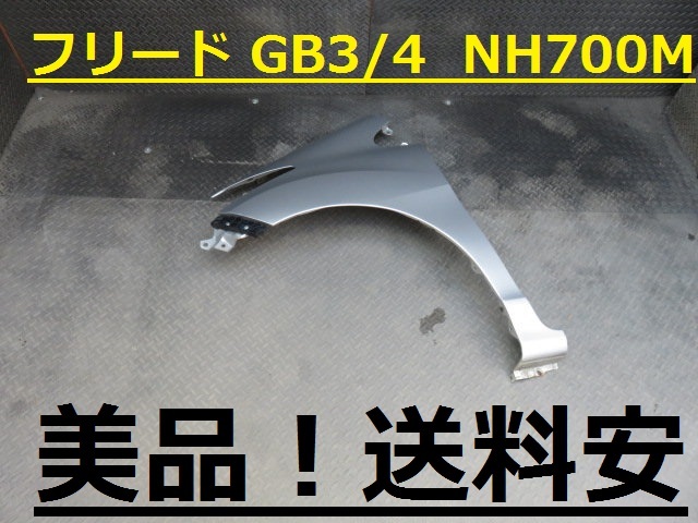 美品!送料安 フリード GB1 GB2 前期 左フェンダー NH700M シルバー ♪♪C拍卖