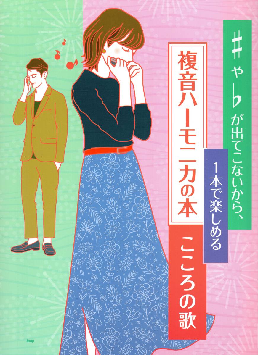 複音ハーモニカ ♯や♭が出てこないから、一本で楽しめる 複音ハーモニカの本 こころの歌 楽譜拍卖