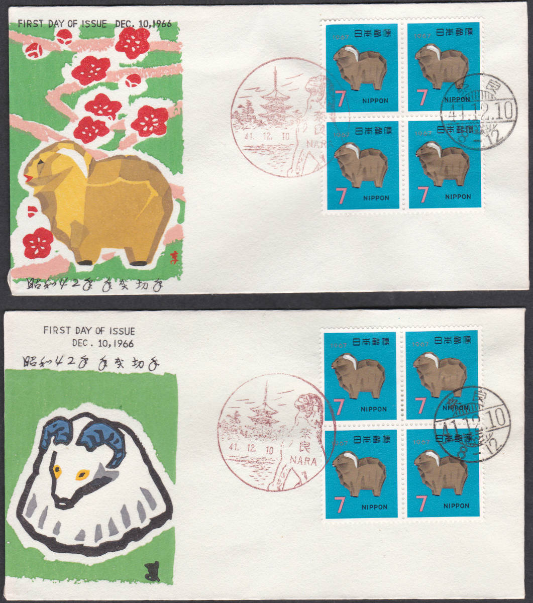 FDC 1966年 年賀切手 ひつじ B貼2消し 2通  松屋拍卖