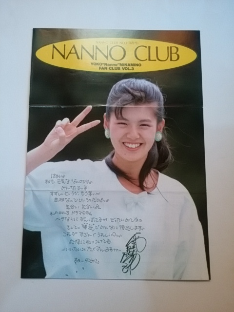 南野陽子 ファンクラブ NANNO CLUB 会報 Vol.3拍卖