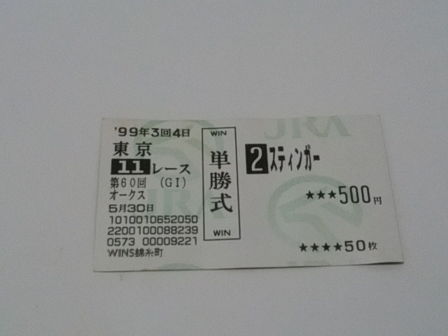 1999年 オークス スティンガー 単勝記念馬券拍卖