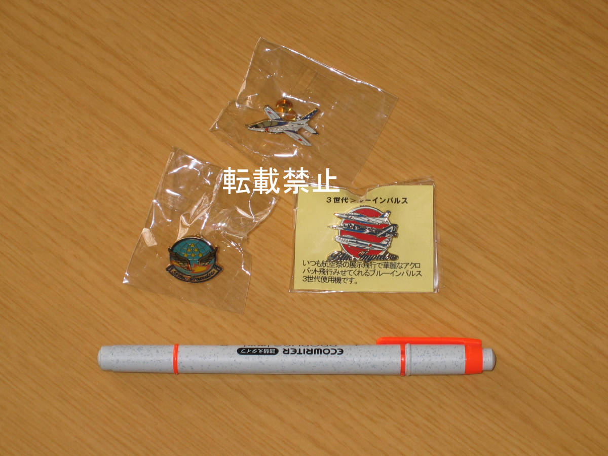 1-16■航空自衛隊■【ピンバッジ】 《松島基地》 3個 『ブルーインパルス』『ブルーインパルスのマーク』『3世代ブルーインパルス』拍卖