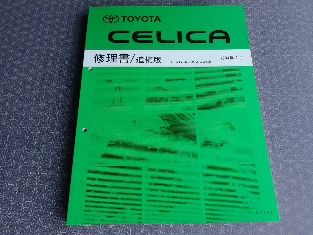 絶版!稀少新品★セリカ GT-FOUR【ST205専用】修理書 1994年2月版 ★後期型 3S-GTEエンジン搭載状態の整備要領書 ・WRC仕様車含む拍卖