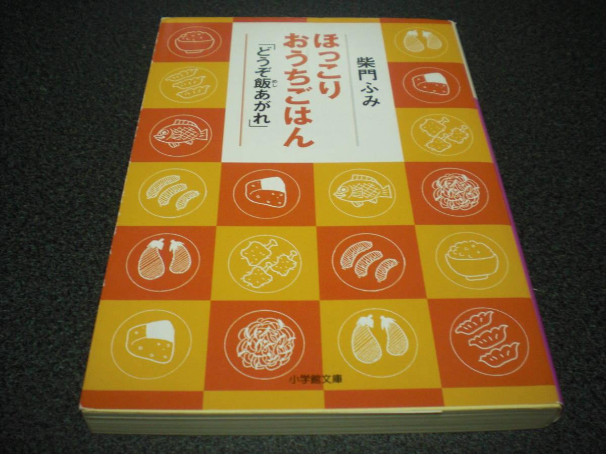 柴門ふみ 『ほっこりおうちごはん「どうぞ飯あがれ」』 拍卖