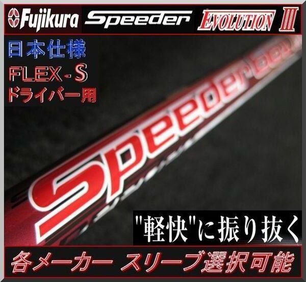 ■ スピーダー / Speeder 661 EVO Ⅲ / 3 (S) 1W 各メーカースリーブ+グリップ付 JP拍卖