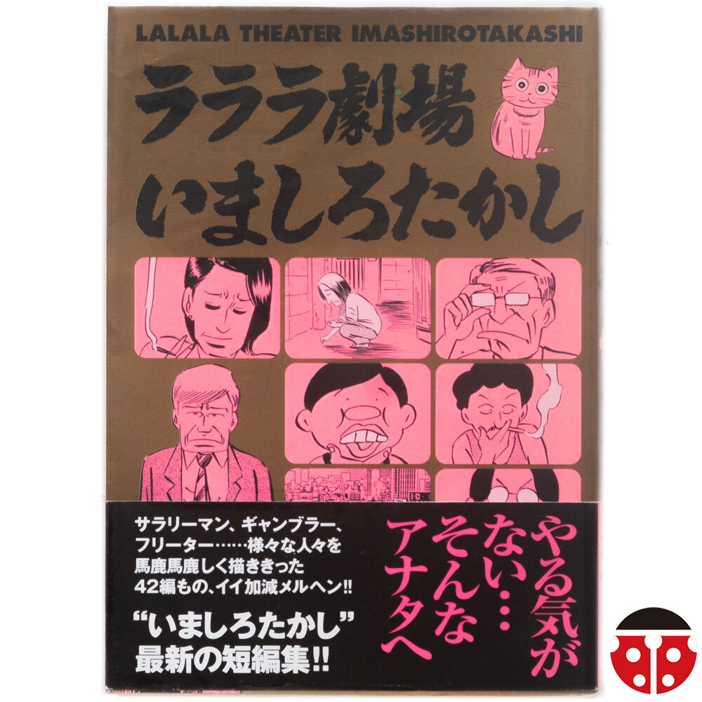 $$いましろたかし『ラララ劇場』★初版帯★短編集★拍卖