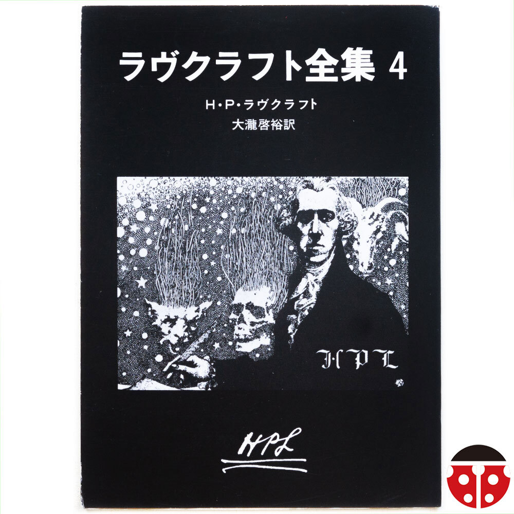 @H・P・ラヴクラフト『全集④』★文庫4冊まで同梱可能★拍卖