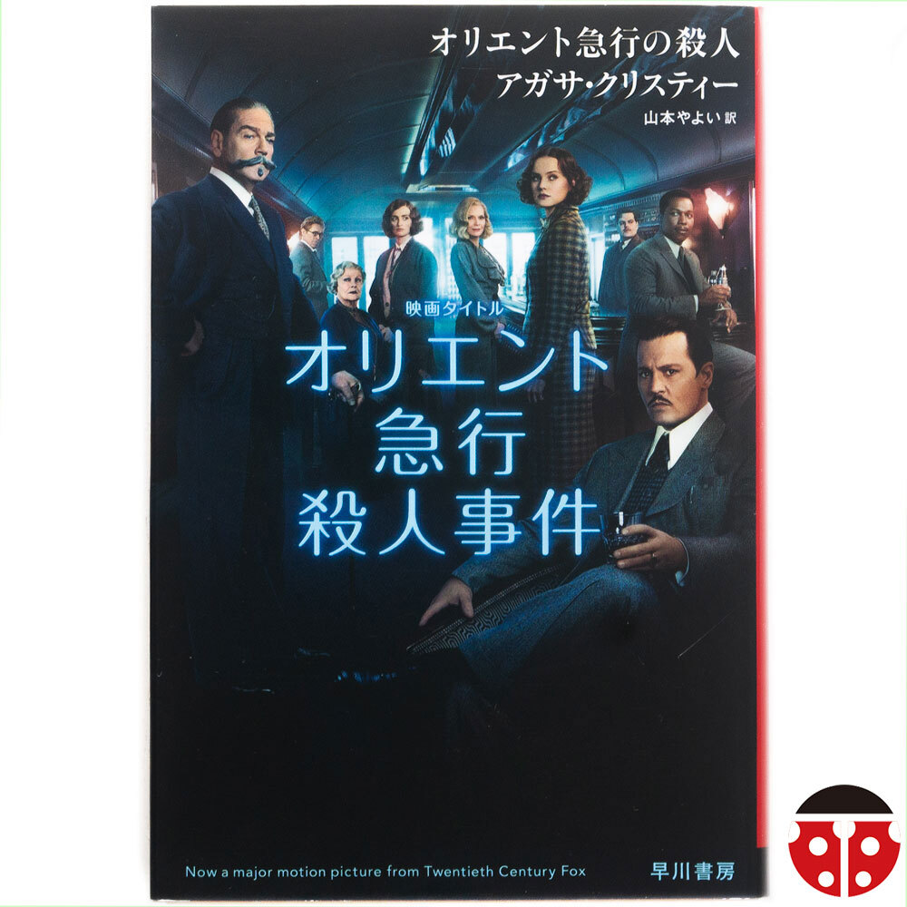 @アガサ・クリスティー『オリエント急行殺人事件』★ミステリー名作★解説:有栖川有栖★198円で文庫4冊まで発送可能★拍卖