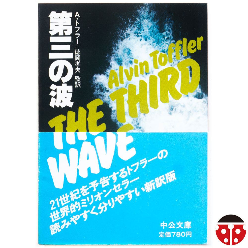 @アルビン・トフラー『第三の波』★初版帯★文庫4冊まで同梱可能★拍卖