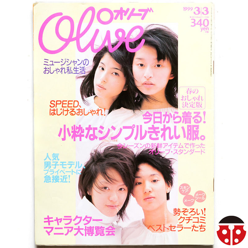 ##Olive 385 1999年3月★SPEED/田中知之/かせきさいだぁ/キリンジ/Round Table/Neil & Iraiza/みうらじゅん拍卖