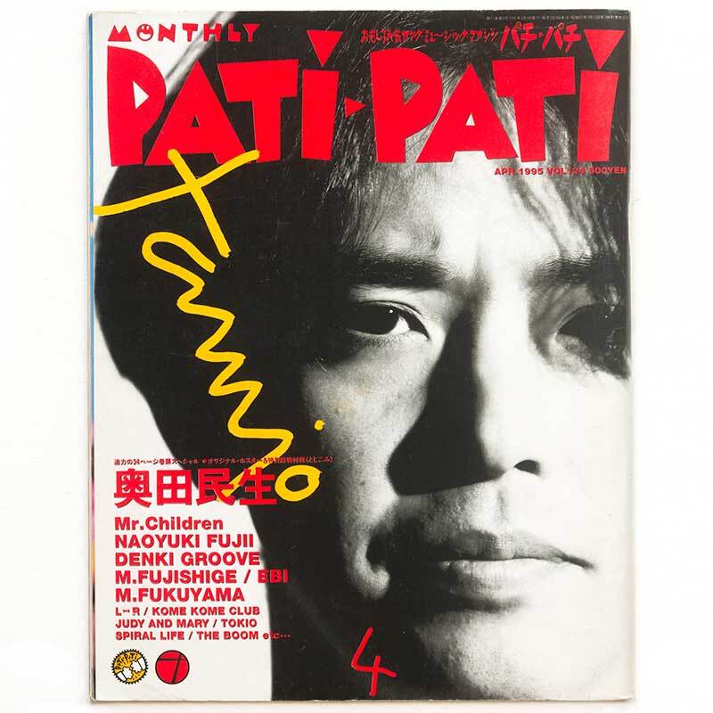 ##PATi-PATi 1995年4月 Vol.124★奥田民生/電気グルーヴ/ピエール瀧×BOSE(スチャダラパー)/桜井和寿(Mr.Children)/Judy And Mary/藤井尚之拍卖