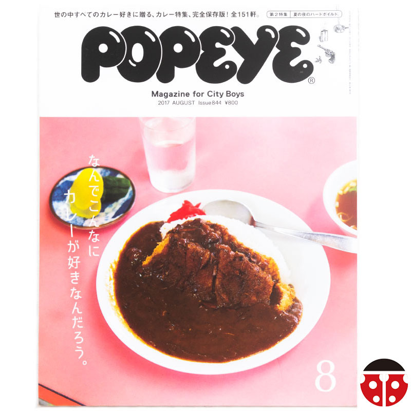 ##Popeye 2017年8月『特集 なんでこんなにカレーが好きなんだろう』★名店ガイド/コムアイ/かせきさいだぁ/棚橋弘至/ダルバート/神保町拍卖