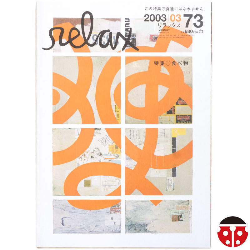 ##Relax 2003年3月★特集・食べ物★若槻千夏,佐内正史,Andy Jenkins,乙葉,ケンタロウ,小林カツ代,カンパニー松尾,加藤ローサ,小森田実拍卖