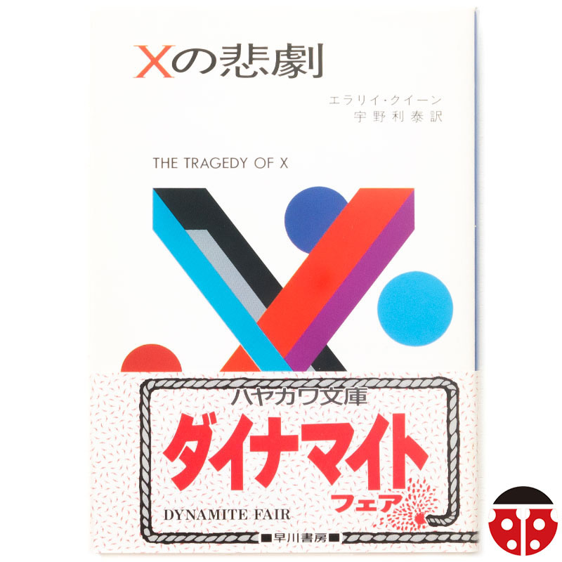 @★初版帯★エラリー・クイーン『Xの悲劇』★宇野利泰訳★文庫4冊まで同梱可能★ハヤカワ文庫拍卖