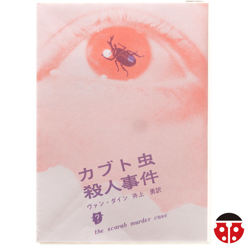 @ヴァン・ダイン『カブト虫殺人事件』★文庫4冊まで同梱可能★ファイロ・ヴァンス拍卖