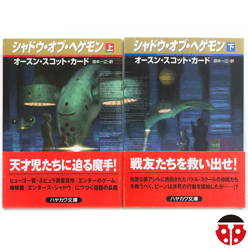 @オースン・スコット・カード『シャドウ・オブ・ヘゲモン』★初版帯★エンダーシリーズ★文庫4冊まで同梱発送可能★拍卖