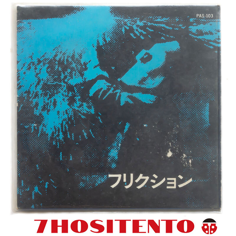 【送料無料】Frictionの1stシングル1979年作★解説付(大鷹俊一)★Crazy Dream/Kagayaki/Big-S★CD6枚まで同梱可能★フリクション拍卖