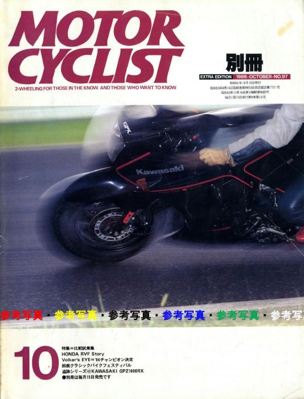別冊モーターサイクリスト1986/10■カワサキGPZ1000/ホンダRVF/GSX-R750対TORNADO-Fl /BMW K75S対GPX750R /DUCAT1 750Paso対Fl拍卖