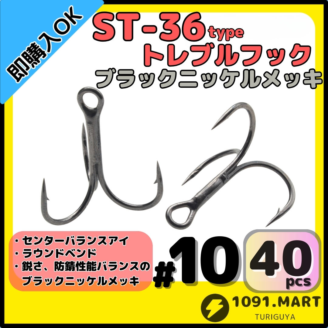 【送料無料】ST-36タイプ防錆トレブルフック ブラック#10 40本セット 高品質ルアーフックラウンドベンド ソルト対応トリプルフック 釣り針拍卖