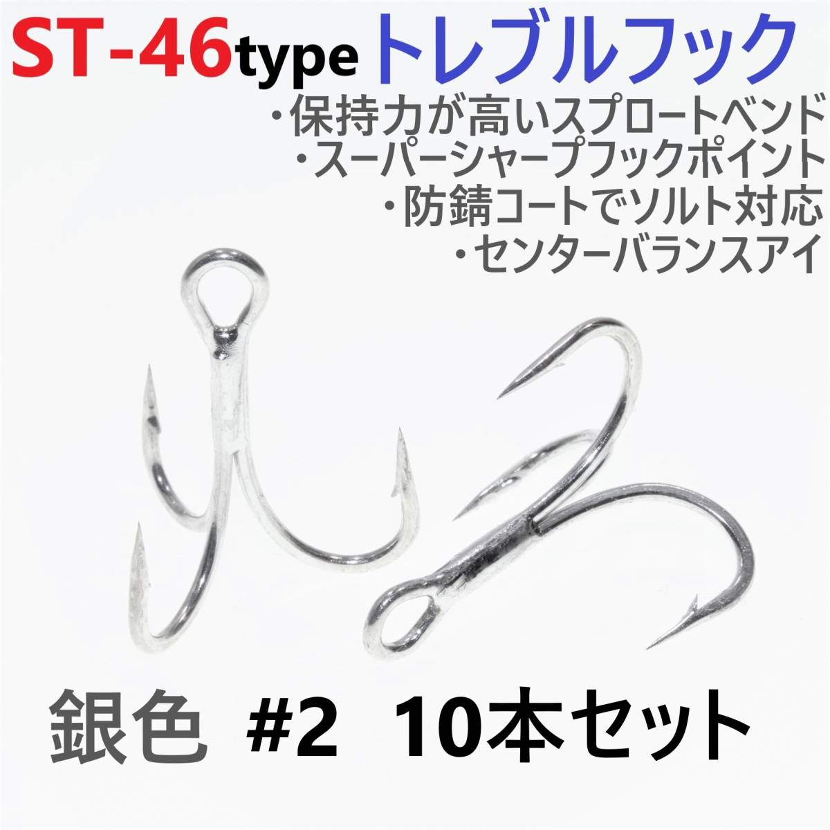 【送料無料】ST-46タイプ防錆トレブルフック シルバー#2 10本セット 高品質ルアーフック スプロートベンド ソルト対応 トリプルフック拍卖
