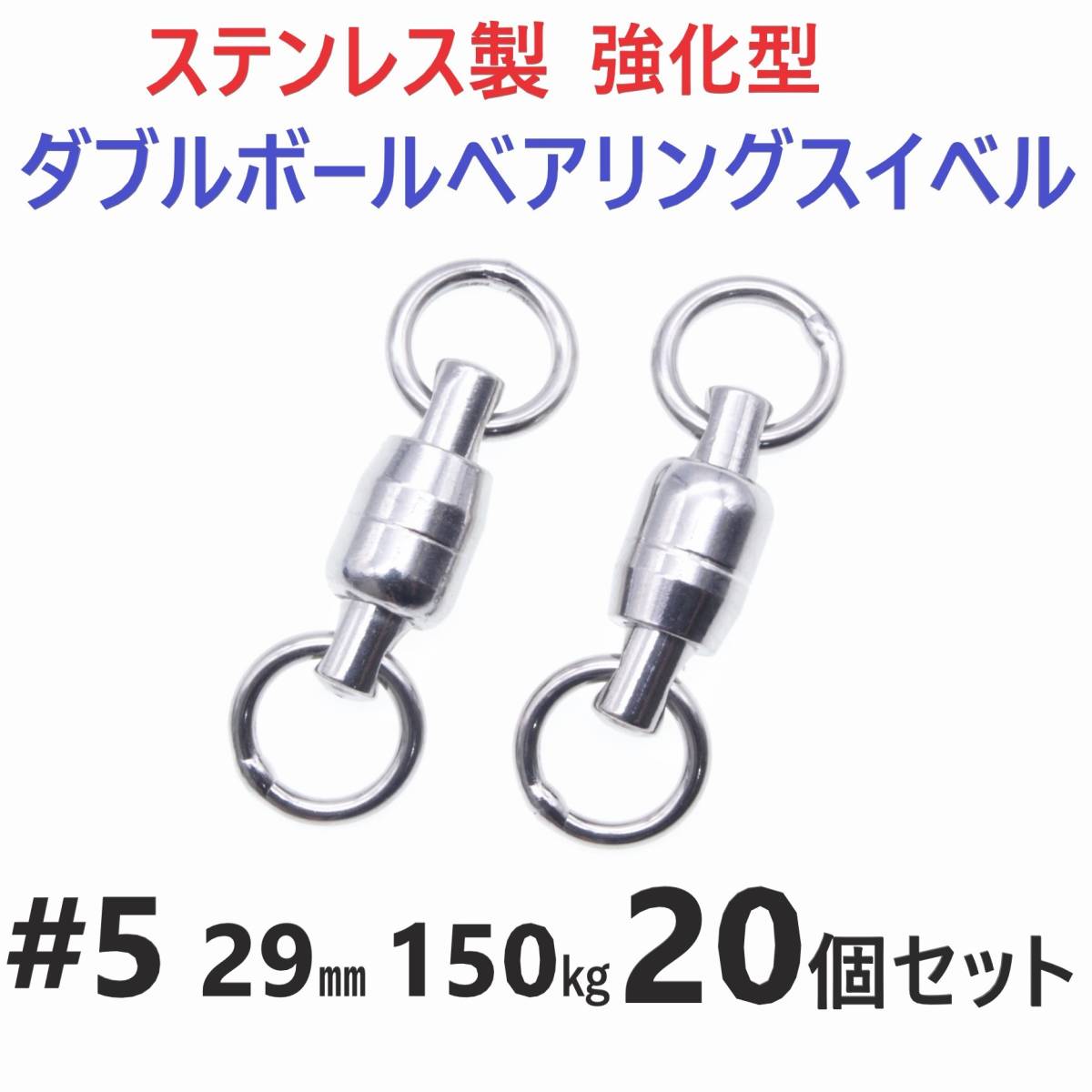 【送料無料】強化型 ステンレス製 ダブルボールベアリングスイベル #5 29㎜ 150㎏ 20個セット 溶接リング 両軸回転 ジギングに!拍卖