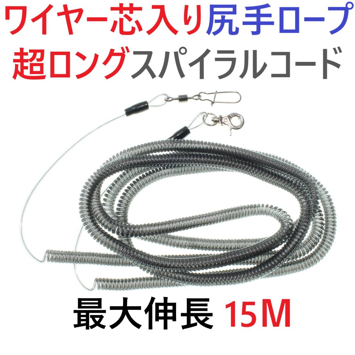 【送料無料】最大伸長15m ワイヤー芯入りカールコード 尻手ロープ スパイラルコード 釣り道具等の落下防止に カヤック ボート 磯釣りに!拍卖