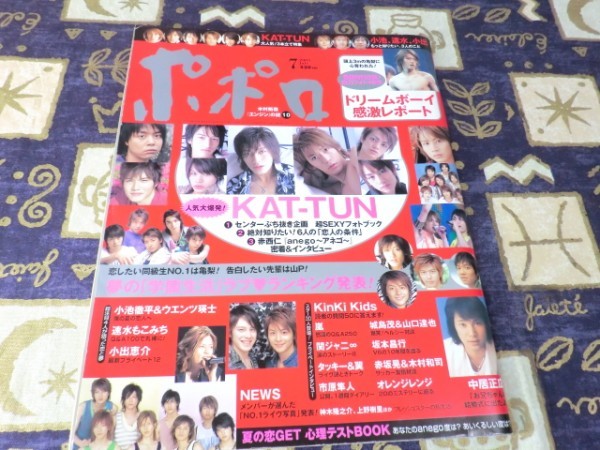 ポポロ 2005年 7月号 関ジャニ∞ NEWS 嵐 大野智 櫻井翔 相葉雅紀 松本潤 二宮和也 TOKIO KAT-TUN V6 SMAP(スマップ) KinKi Kids 滝沢秀明拍卖