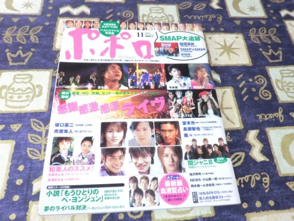 ポポロ 2004年 11月号 関ジャニ∞ NEWS 嵐 大野智 櫻井翔 相葉雅紀 松本潤 二宮和也 TOKIO 長瀬智也 KAT-TUN V6 SMAP 稲垣吾郎 KinKi Kids拍卖