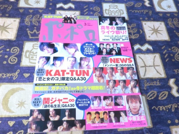 ポポロ 2006年 03月号 結婚 セクシーカット NEWS KAT-TUN 関ジャニ∞ 嵐 大野智 櫻井翔 相葉雅紀 松本潤 二宮和也 V6 SMAP(スマップ)拍卖