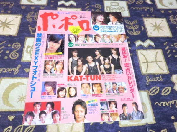 ポポロ 2006年08月号 禁断のセクシーフォト KAT-TUN 関ジャニ∞ 嵐 大野智 櫻井翔 相葉雅紀 松本潤 二宮和也 V6 SMAP(スマップ) 黒木メイサ拍卖