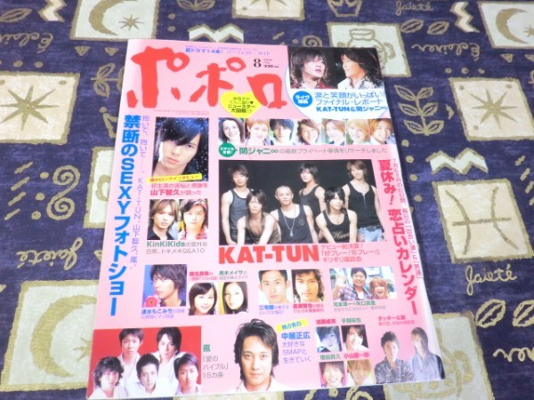 ポポロ 2006年08月号 禁断のセクシーフォト KAT-TUN 関ジャニ∞ 嵐 大野智 櫻井翔 相葉雅紀 松本潤 二宮和也 V6 SMAP(スマップ) 堀北真希拍卖