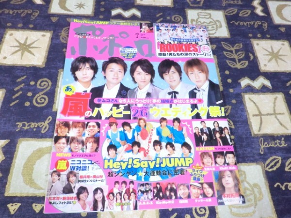 ポポロ 2009年07月号 ピンナップ 嵐 大野智 櫻井翔 相葉雅紀 松本潤 二宮和也 Hey!Say!JUMP Kis-My-Ft2 キスマイ SMAP 木村拓哉 KAT-TUN拍卖