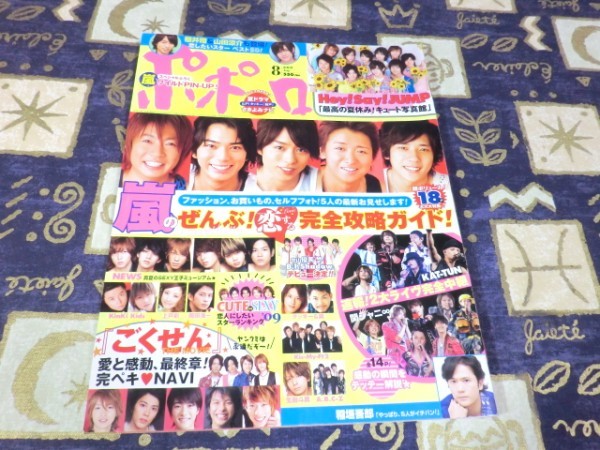 ポポロ 2009年08月号 ピンナップ 嵐 大野智 櫻井翔 相葉雅紀 松本潤 二宮和也 Hey!Say!JUMP Kis-My-Ft2 キスマイ SMAP 稲垣吾郎 NEWS拍卖