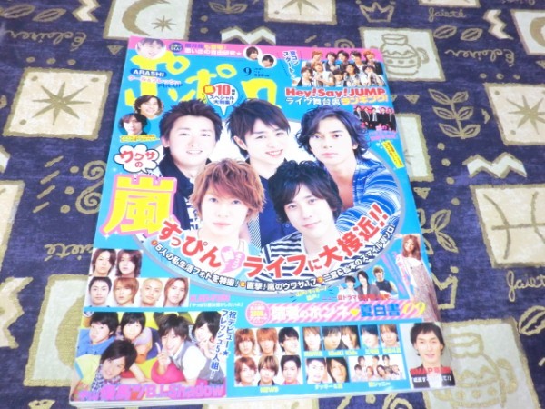 ポポロ 2009年09月 ピンナップ 嵐 大野智 櫻井翔 相葉雅紀 松本潤 二宮和也 Hey!Say!JUMP KAT-TUN NEWS SMAP 中山優馬 Kis-My-Ft2 キスマイ拍卖