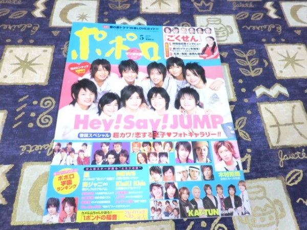ポポロ 2008年05月号 ピンナップ Hey!Say!JUMP Kis-My-Ft2 キスマイ 嵐 大野智 櫻井翔 相葉雅紀 松本潤 二宮和也 SMAP 木村拓哉 関ジャニ∞拍卖