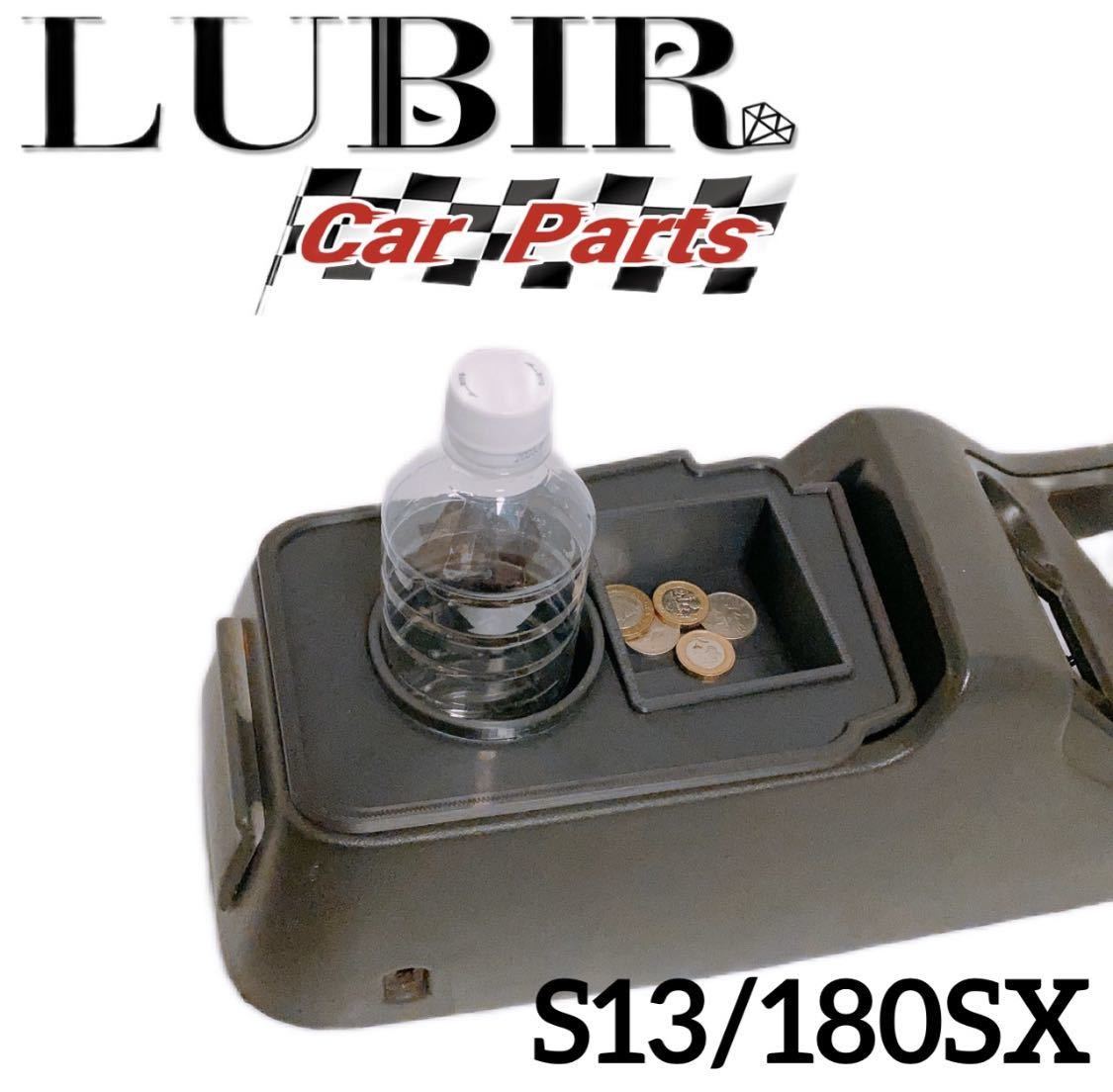 S13 180SX シルビア センターコンソール用 ドリンクホルダー 小物入れ CA23拍卖