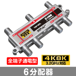 F◇4k8k 3.2GHz対応 全端子通電型6分配器 新品 ◇TSP6DL_jard拍卖